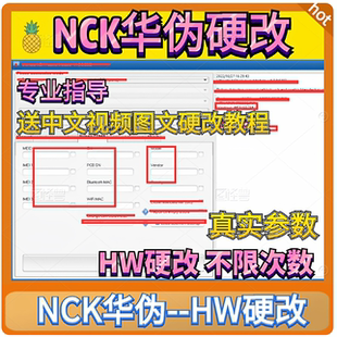 NCK硬改NCK出租真实参数修复UA助手改HCU硬改码真实参软串加密狗