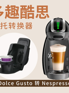 胶囊咖啡大转小多趣酷思DolceGusto转Nes胶囊咖啡粉托转换器