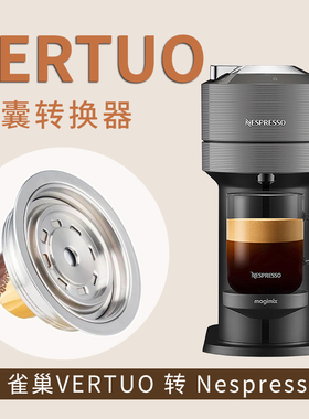 vertuo转换托大转小适用雀巢Vertuo转Nespresso奈斯派索胶囊转换