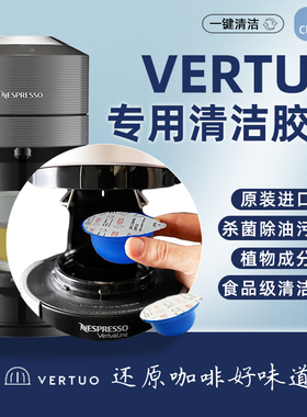 [vertuo清洁]雀巢nespresso vertuo plus馥旋胶囊咖啡机清洁胶囊