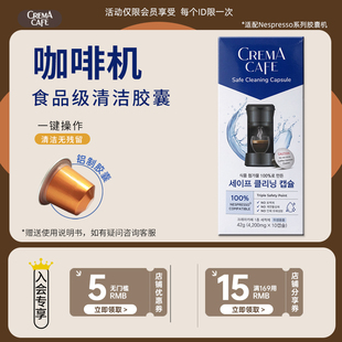Cafe咖啡机Nespresso奈斯派索专用清洁剂胶囊去污除垢保养 Crema