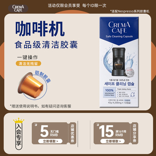 Crema Cafe咖啡机Nespresso奈斯派索专用清洁剂胶囊去污除垢保养