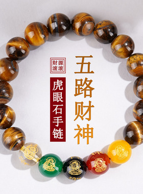 五路财神天然黄虎眼石手链新中式文创男女情侣本命年佛珠手串送礼
