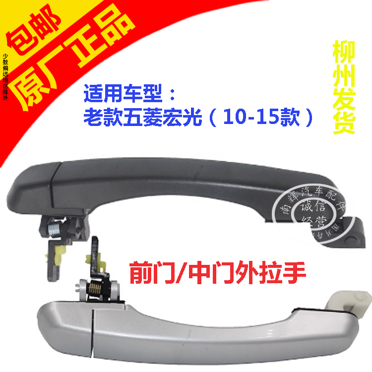 原装五菱宏光车门外拉手 前门开门拉手 把手手柄 中门拉手柄把手