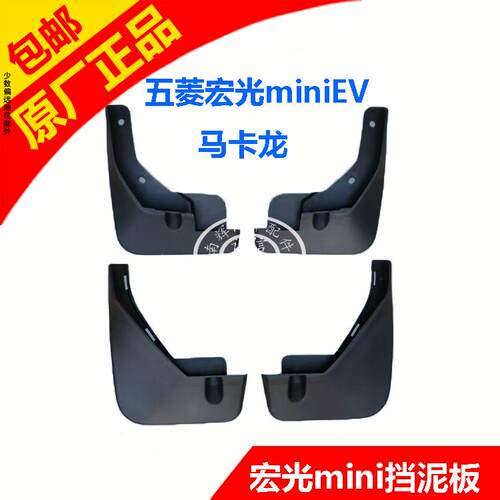 五菱宏光MINI马卡龙挡泥板