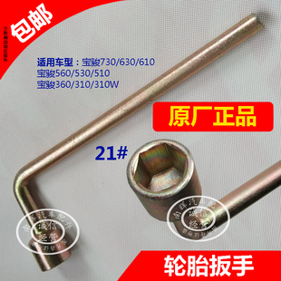 原厂宝骏730/560/310/530/510 通用轮胎扳手21号套筒扳手拆卸工具