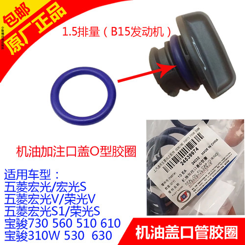 宏光S荣光V宝骏730机油盖密封圈
