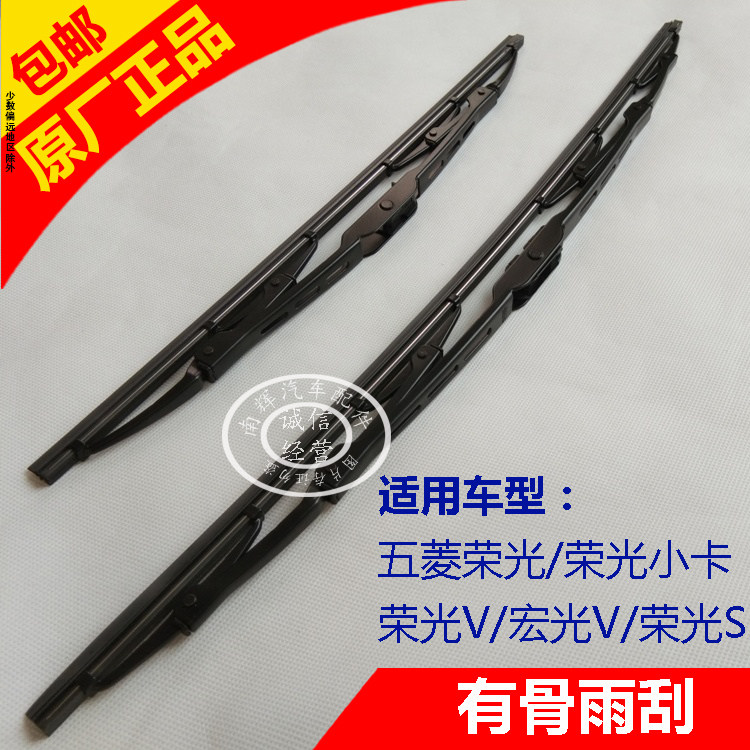 五菱宏光/S/S1/V 荣光/S/V/小卡/新卡货车 有骨雨刮片 之光刮水器