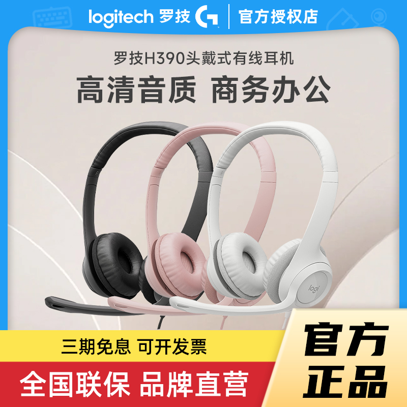 罗技 H390有线头戴式耳机带麦克风话筒商务办公网课拆包