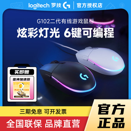 罗技G102二代有线电竞鼠标游戏宏吃鸡RGB灯光小巧笔记本拆包可保