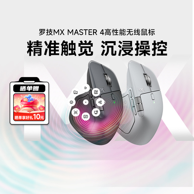 罗技MXMaster4无线蓝牙鼠标