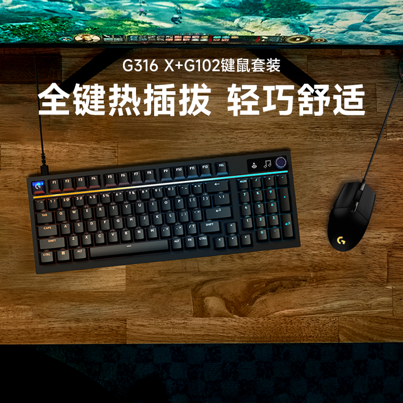 罗技G316X机械键盘有线键鼠套装G102鼠标电竞游戏台式笔记本拆包