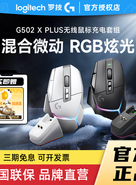 补贴罗技G502 X PLUSE无线游戏鼠标RGB可充电笔记本台式电脑拆包