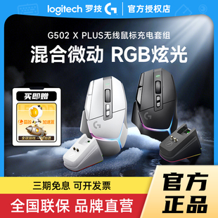 补贴罗技G502 X PLUSE无线游戏鼠标RGB可充电笔记本台式电脑拆包