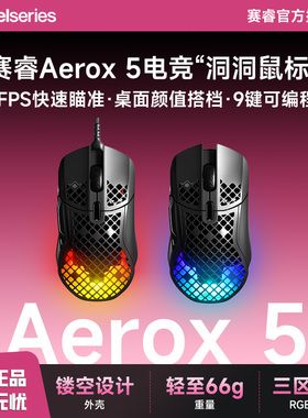 SteelSeries赛睿Aerox 5洞洞鼠有线鼠标电竞FPS游戏轻量化动态RGB
