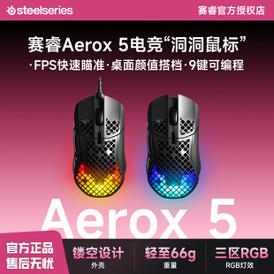SteelSeries赛睿Aerox 5洞洞鼠有线鼠标电竞FPS游戏轻量化动态RGB