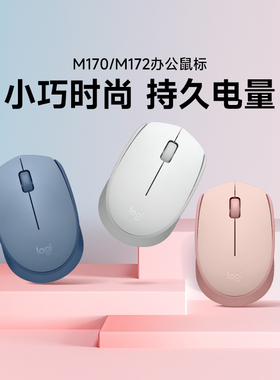 拆封/罗技M170无线鼠标M172安静便携笔记本台式电脑外设滑鼠/拆包