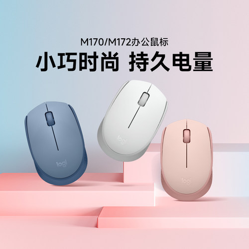 罗技M170/M172无线轻音办公鼠标