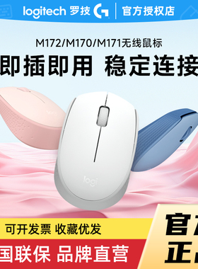 补贴罗技M172无线鼠标usb省电女便携M170滑鼠台式笔记本电脑办公