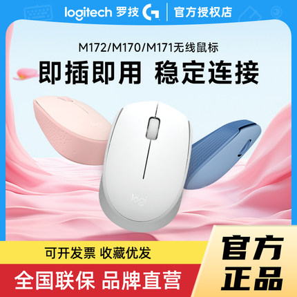 罗技M172无线鼠标usb省电女便携M170滑鼠台式笔记本电脑办公拆包