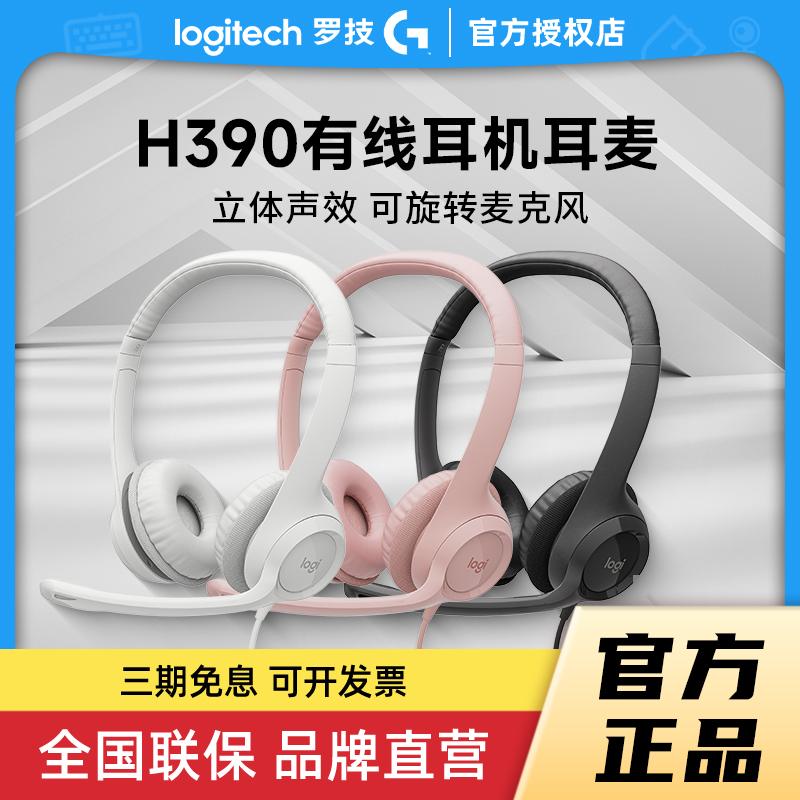 Logitech/罗技 H390 影音电器 游戏电竞头戴耳机 原图主图