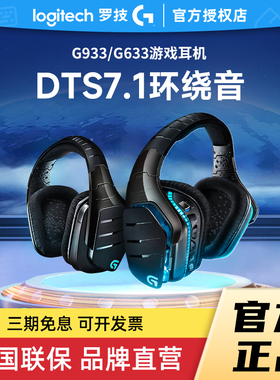 补贴罗技G633s无线游戏电竞头戴式耳机带麦G933黑色降噪麦7.1声道