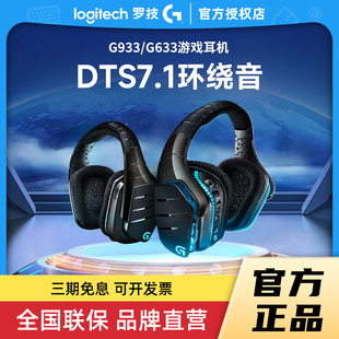 补贴罗技G633s无线游戏电竞头戴式 耳机带麦G933黑色降噪麦7.1声道