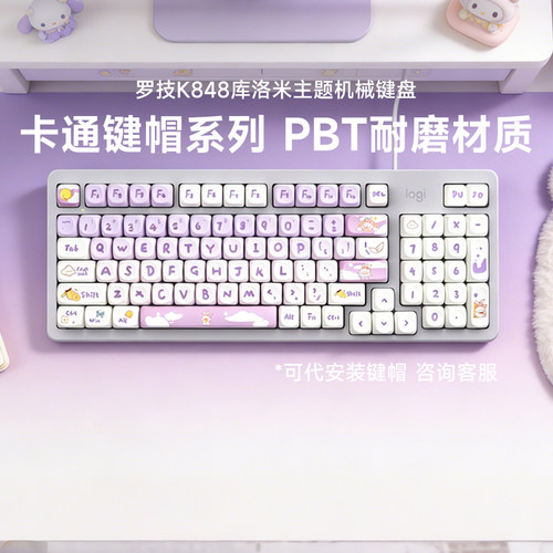 罗技卡通键帽系列K848有线机械键盘客制化全键热插拔办公游戏