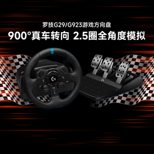 罗技G29/G923游戏方向盘力反馈沉浸式赛车PC/PS5/Xbox驾驶神器