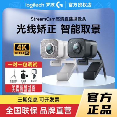 罗技StreamCam高清摄像头