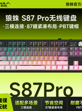 狼蛛S87Pro无线三模客制化机械键盘蓝牙电脑游戏87键电竞办公通用
