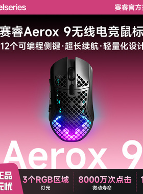 Steelseries赛睿Aerox 9洞洞鼠无线三模电竞鼠标电脑游戏18个按钮