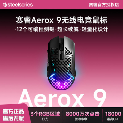 Steelseries赛睿Aerox 9洞洞鼠无线三模电竞鼠标电脑游戏18个按钮