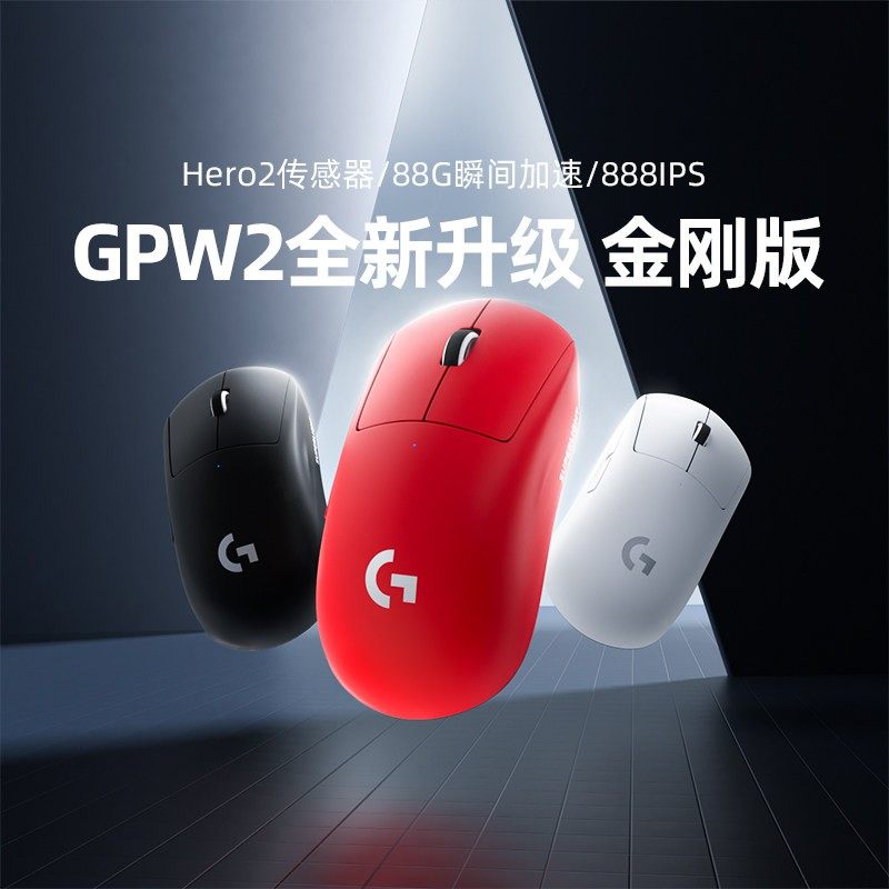 旗舰罗技GPW二代无线鼠标金刚版2代可充电电竞游戏电脑滑鼠