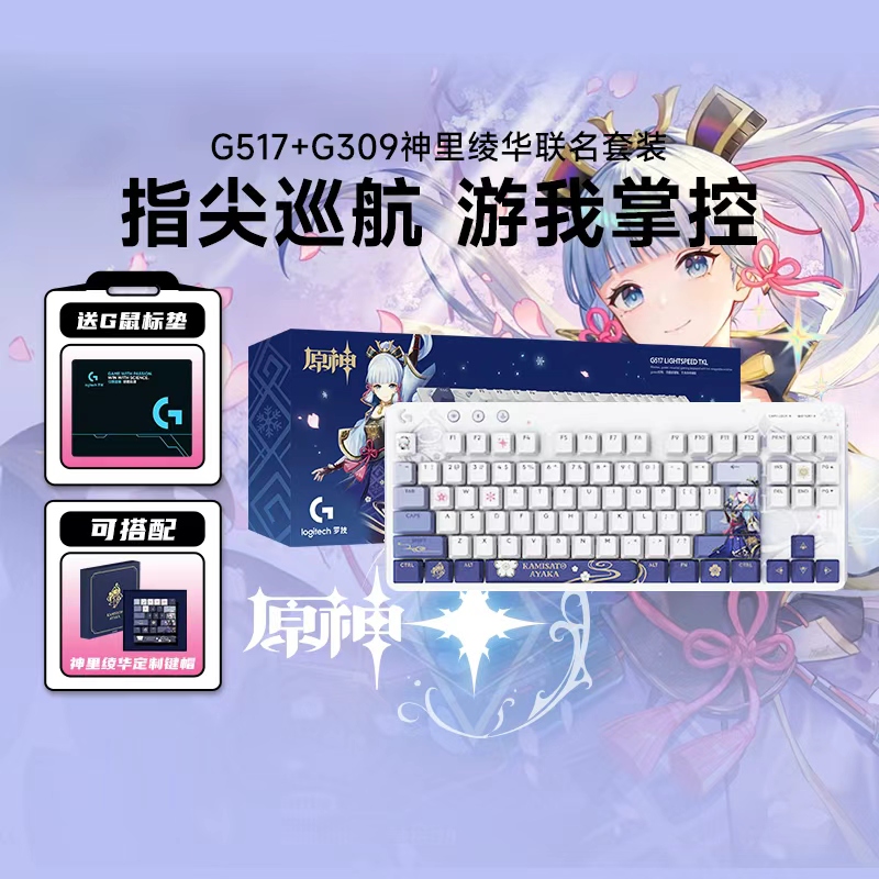 罗技G517键盘G309鼠标神里凌华