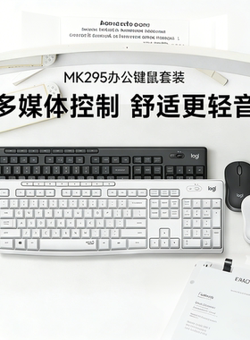 罗技MK295无线静音键鼠套装商务办公家用键盘无线MK275MK346P拆包