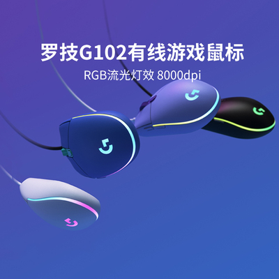 旗舰罗技G102二代有线电竞鼠标游戏宏吃鸡RGB灯光小巧笔记本