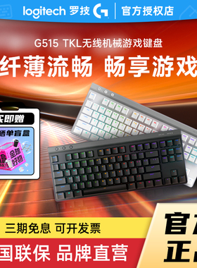 罗技G515 LIGHTSPEED TKL矮轴无线键盘电竞游戏RGB三模连接拆包