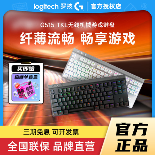 罗技G515LIGHTSPEEDTKL键盘