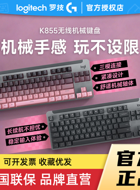 补贴罗技K855无线键盘87键电竞游戏机械红轴黑色白色掌托电脑外设