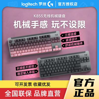 罗技K855无线游戏机械键盘87键