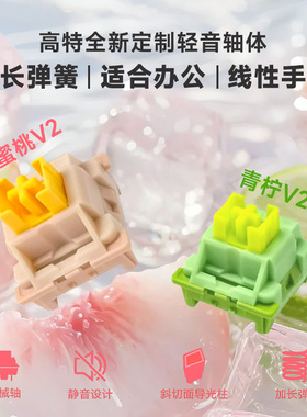 高特水蜜桃线性轻音轴V2适配K98M/K75M机械键盘轴体办公键盘轴