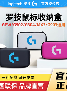 罗技鼠标收纳盒GPW狗屁王一代/二代/G903/G502便携专用鼠标收纳包