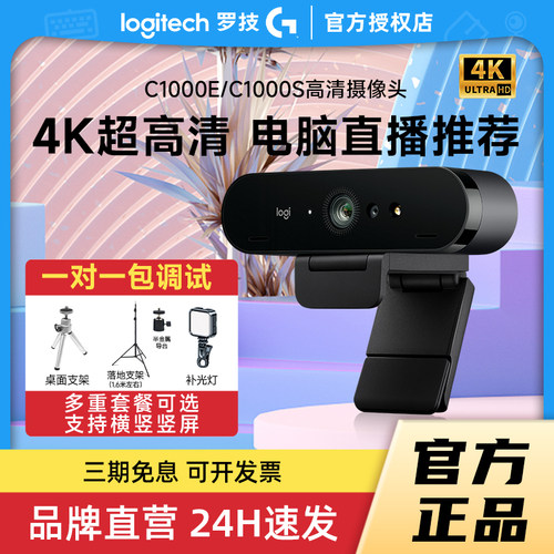 补贴罗技C1000S高清4k摄像头C1000E直播网课会议电商台式电脑家用