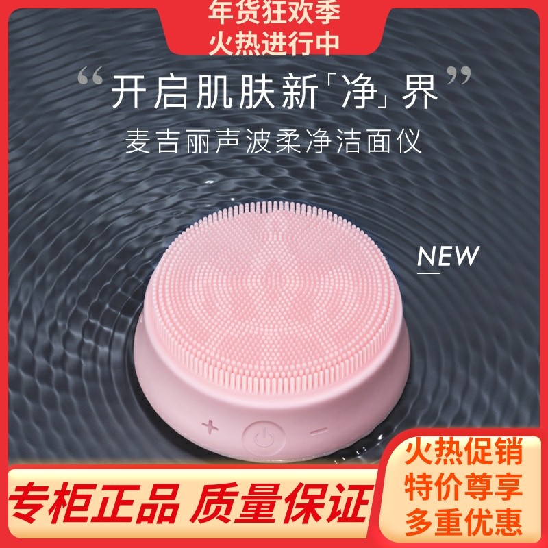 麦吉丽声波柔净洁面仪毛孔深层清洁硅胶美容洗脸震动面部仪器家用,彩妆/香水/美妆工具,化妆/美容工具,淘宝优惠券,粉丝福利购,淘宝优惠卷