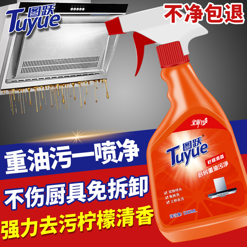 图跃油烟机清洗剂去重油污神器厨房清洁剂强力泡沫抽油烟净去油渍