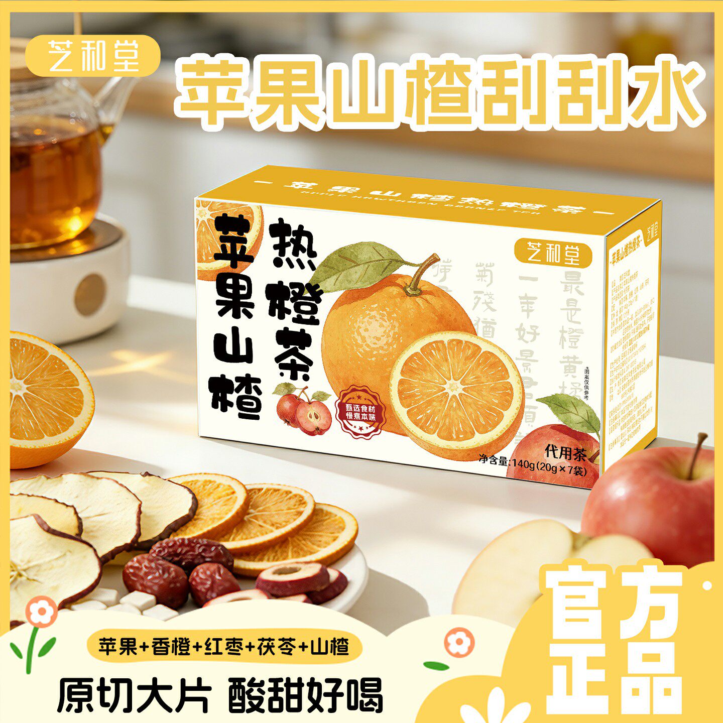 【甄选好料】芝和堂苹果山楂茶盒装原切大片酸甜好喝香橙大红枣