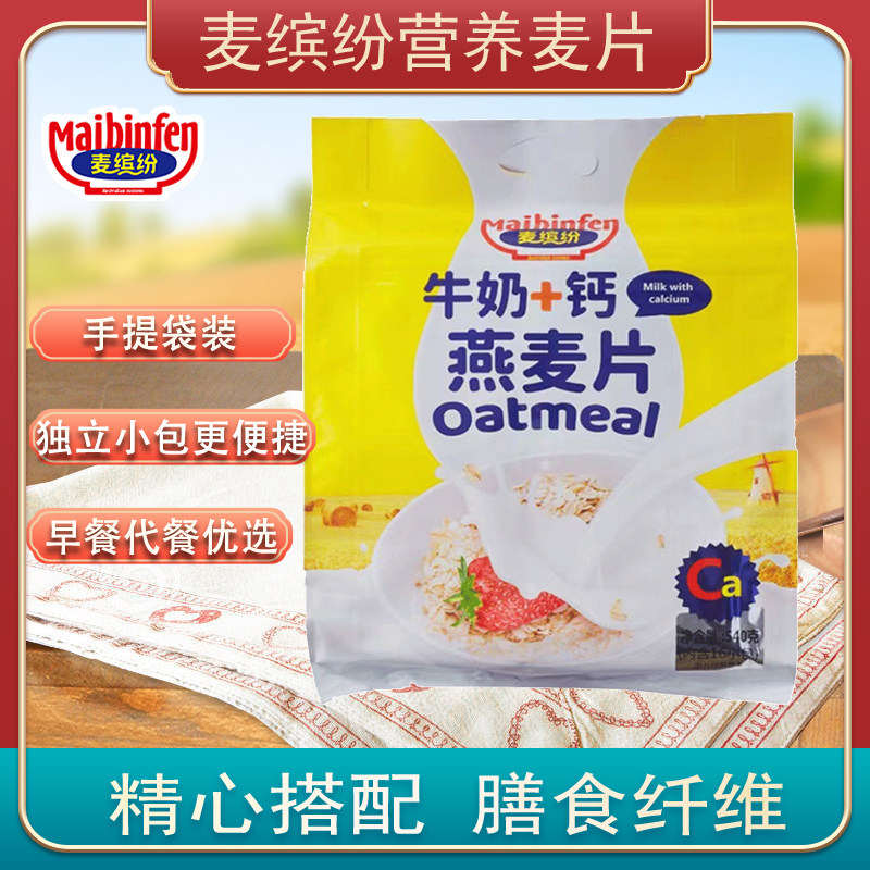 麦缤纷牛奶加钙燕麦片540g袋装营养冲泡冲饮麦片早餐代餐独立包装