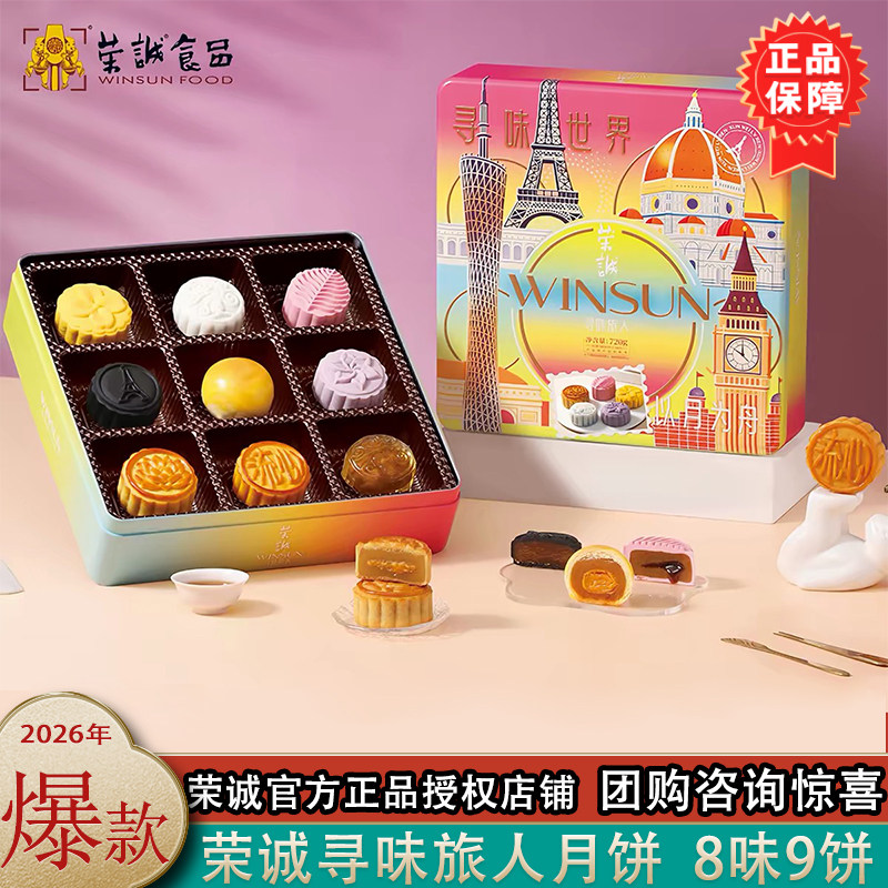 荣诚寻味旅人月饼690g法式乳酪广式蛋黄白莲蓉中秋送礼盒装蛋黄酥