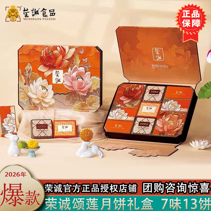 荣诚颂莲中秋月饼大礼盒送礼送员工团购蛋黄白莲蓉潮式月饼水晶皮
